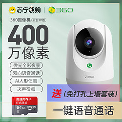 360 攝像頭400W云臺7P超清版 2.5K高清夜視WIFI監控器 室內家用手機遠程智能攝像機+64G內存卡+支架延長線