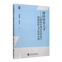 休闲体育人才：以健康中国2030背景下海南高校人才培养为例