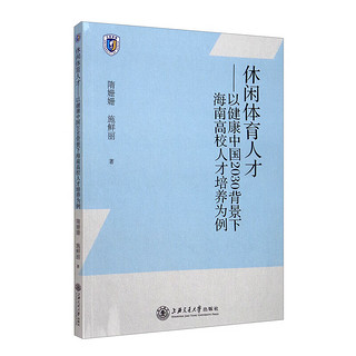 休闲体育人才：以健康中国2030背景下海南高校人才培养为例