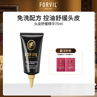 温莎森林 FORVIL头皮舒缓精华凝露免洗清洁啫喱清爽控油75ml 头皮舒缓免洗清洁啫喱75ml