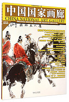 中国国家画廊（2014.5辑 总第22辑 附特辑一人一品）