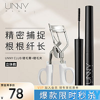 unny 悠宜 club）轻巧纤长睫毛膏 3.5g +星动弹翘睫毛夹