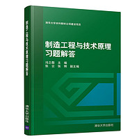 制造工程与技术原理习题解答