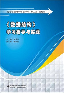 《数据结构》学习指导与实践