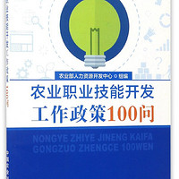 农业职业技能开发工作政策100问