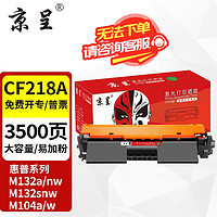 京呈 CF218A适用惠普m132nw墨盒m132nw硒鼓m104w打印机m132a粉盒M132SNW 3500页-大容量粉盒