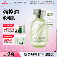 PURE & MILD 泊美 控油平滑精华液水保湿补水收缩细腻毛孔女清爽控油官方正品