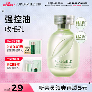 PURE & MILD 泊美 控油平滑精华液水保湿补水收缩细腻毛孔女清爽控油官方正品