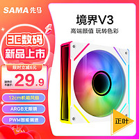 SAMA 先马 境界V3白色正叶 12cm机箱风扇 ARGB无限镜灯光/5V3P神光同步/小4P-PWM调速/液压轴承/标配减震垫