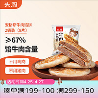 头厨 安格斯纯牛肉馅饼酥皮 360g*2袋 纯牛肉饼早餐速食懒人 烧烤季