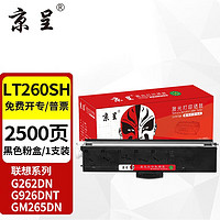 京呈 LT260SH粉盒适用联想GM262DN硒鼓GM265DN 266DNA G926DNT碳粉盒 LT260SH 粉盒约2500页