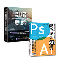 PS系列：Photoshop创意设计+Photoshop & Illustrator配色设计50例