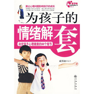 为孩子的情绪解套：决定孩子心理健康的66个细节