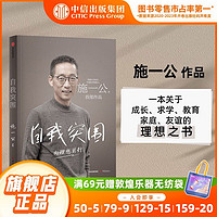 自我突围施一公著西湖大学校长中国科学院院士作品白岩松张磊推荐