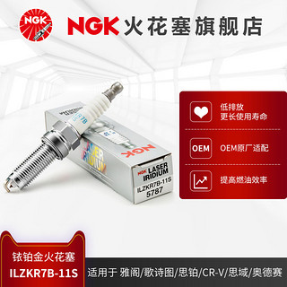 NGK 铱铂金火花塞ILZKR7B-11S 5787适用于雅阁歌诗图思铂睿CRV思域