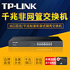 TP-LINK 普联 16口全千兆交换机非网管标准机架式钢壳 VLAN隔离安防监控无线组网路由分线器TL-SF1016D
