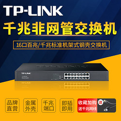 TP-LINK 普聯 16口全千兆交換機非網管標準機架式鋼殼 VLAN隔離安防監控無線組網路由分線器TL-SF1016D
