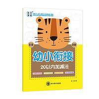 幼小衔接20以内加减法