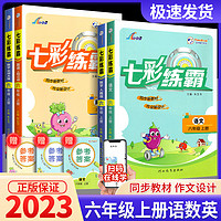 《七彩练霸2022秋：数学》（北师版、六年级上）