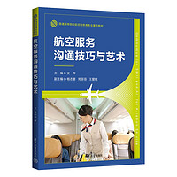 航空服务沟通技巧与艺术（普通高等院校航空服务类专业重点教材）