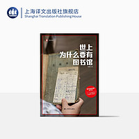 世上为什么要有图书馆 文纪实 杨素秋 上海文出版社 图书