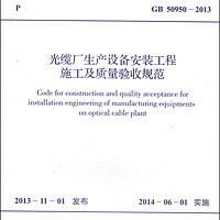 中华人民共和国国家标准（GB 50950-2013）：光缆厂生产设备安装工程施工及质量验收规范