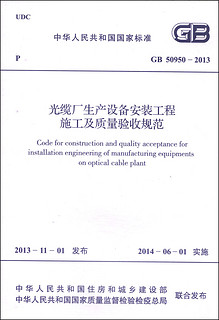 中华人民共和国国家标准（GB 50950-2013）：光缆厂生产设备安装工程施工及质量验收规范