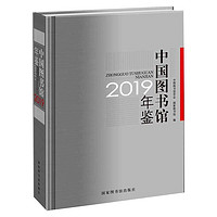 中国图书馆年鉴2019