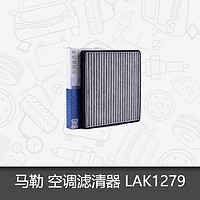 MAHLE 马勒 空调滤芯LAK 1279适用于宝骏730 330 560 510活性炭空调滤芯