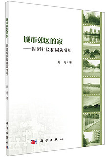 城市郊区的家：封闭社区和周边邻里