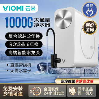 百亿补贴：VIOMI 云米 家用净水器 厨下式净水机 RO反渗透直饮机 1000G大通量 水博士1000G加购付款享好礼