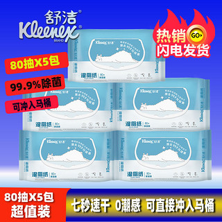 百亿补贴：Kleenex 舒洁 湿厕纸80抽5包 400片