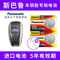 Panasonic 松下 CR2032适用于斯巴鲁汽车钥匙电池森林人 傲虎 力狮 翼豹 XV