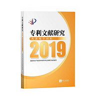 专利文献研究2019——先进电子材料