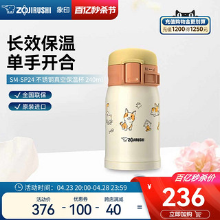 ZOJIRUSHI 象印 SP保温杯便携迷你可爱玲珑杯小巧男生女生不锈钢水杯子240ml