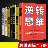 全7册超级记忆术思维导图思维风暴逆转思维成为有价值风暴超强记忆术记忆力训练法书籍