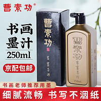 曹素功 书画墨汁 油烟 250ml