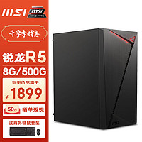 微星（MSI） 龙纹盾 AMD锐龙5600G/5700G家用办公游戏商用台式电脑单主机全套diy组装整机 配置一丨R5 5600G/8G/500G SSD 办公商用