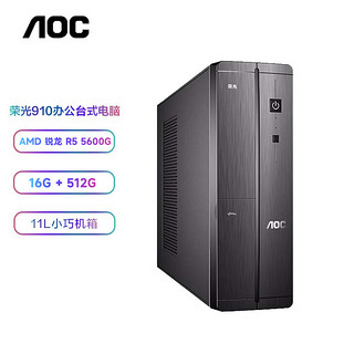 AOC荣光 设计师办公台式电脑商用全套整机单主机（AMD锐龙R5-5600G 16G 512G 键鼠WiFi） R5-5600G 16G 512G WIFI