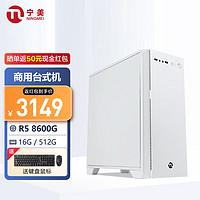 宁美锐龙R5 5600G/8600G/R7 5700G/8700G商用家用办公设计企业采购游戏台式机组装电脑主机整机全套 配置五 R5 8600G/16G/512G 配三 R5 8600G/16G/512G