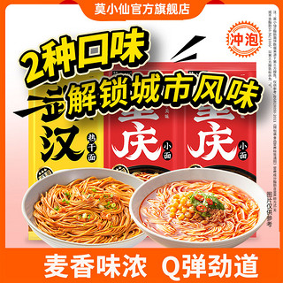 莫小仙 重庆小面热干面袋装速食食品快煮快手挂面