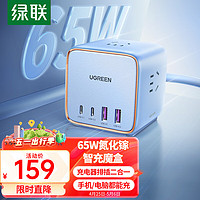 UGREEN 绿联 智充魔盒65W氮化镓充电器桌面插座