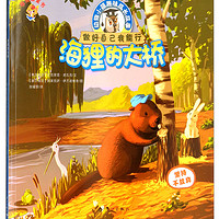 海狸的大桥/布克猫童书·动物小镇趣味成长故事
