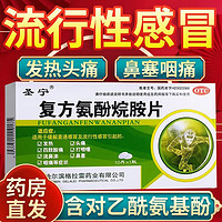 圣宁 复方氨酚烷胺片10片 用于感冒引起的鼻塞，咽喉痛、头痛、发热 1盒