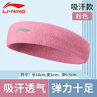 LI-NING 李宁 运动头带发带男女篮球羽毛球健身跑步运动头巾棉质吸汗透气束发带 364粉色 均码