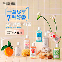 气味图书馆 氣味圖書館（SCENT LIBRARY）沐浴露旅行装85ml*7组套 持久留香泡沫绵密多种香型组合沐浴乳