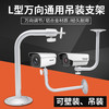 安保力科 06L型监控摄像机吊装支架铝合金室内室外通用 L型安防摄像头支架适用于海康大华弯型万向壁装 铝合金材质