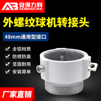 安保力科 监控球机吊装吸顶支架高速球摄像头支架吊顶吸顶接头铝合金 外螺纹球机转接头