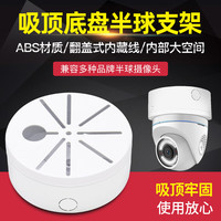 安保力科 监控摄像头半球支架内藏线通用海康大华半球摄像机吸顶吊装托盘支架