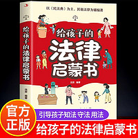 给孩子读的法律启蒙书漫画版 7-15岁小学生法律科普书籍校园反霸凌安全意识书写给第一本漫画民法典儿童版